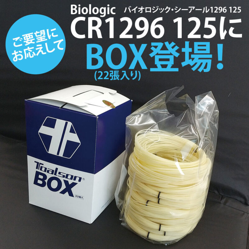 ご要望にお応えして、BIOLOGIC CR1296 125にBOX（22張入）が登場