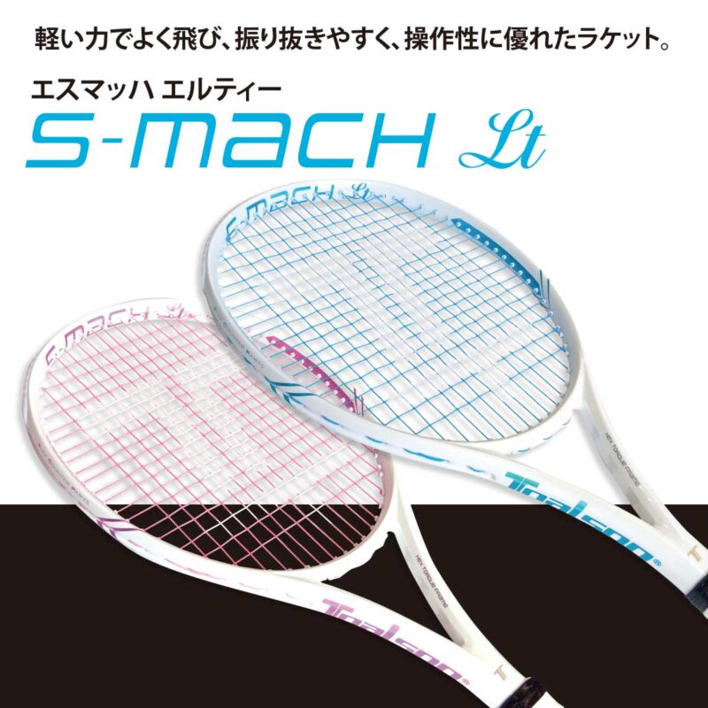 硬式テニスラケット「エスマッハ Lt」発売!軽い力でよく飛び、振り抜きやすく、操作性に優れたラケット。